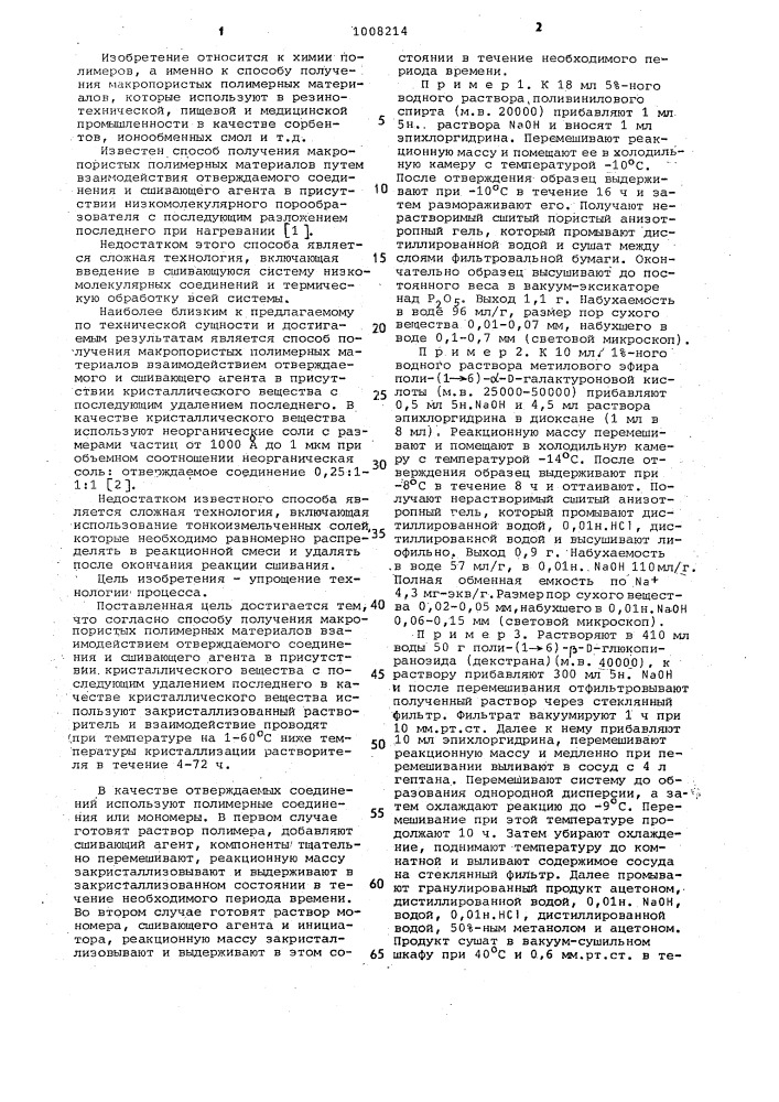 Способ получения макропористых полимерных материалов (патент 1008214)