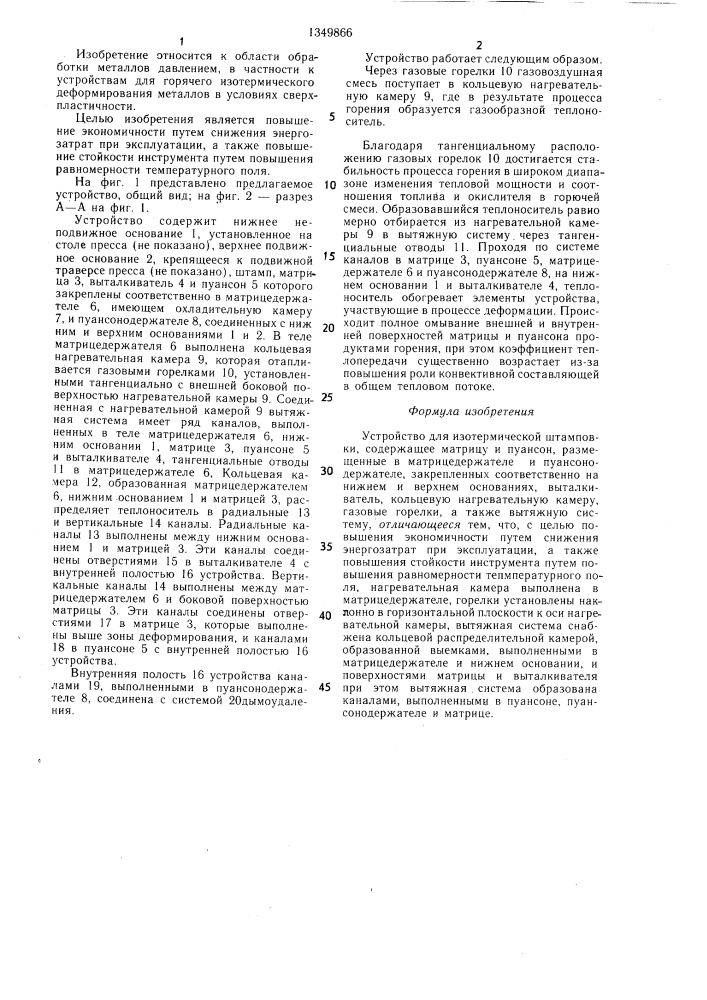 Устройство для изотермической штамповки (патент 1349866)