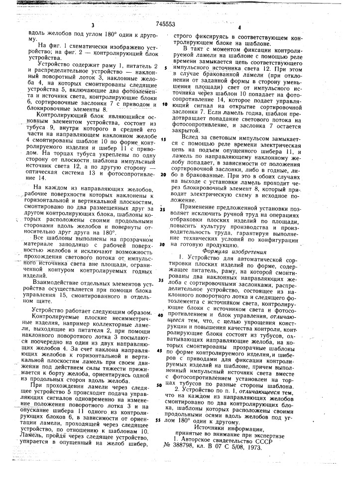 Устройство для автоматической отбраковки плоских изделий по форме (патент 745553)