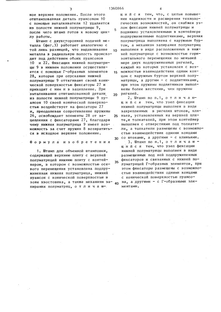 Штамп для объемной штамповки (патент 1360866)