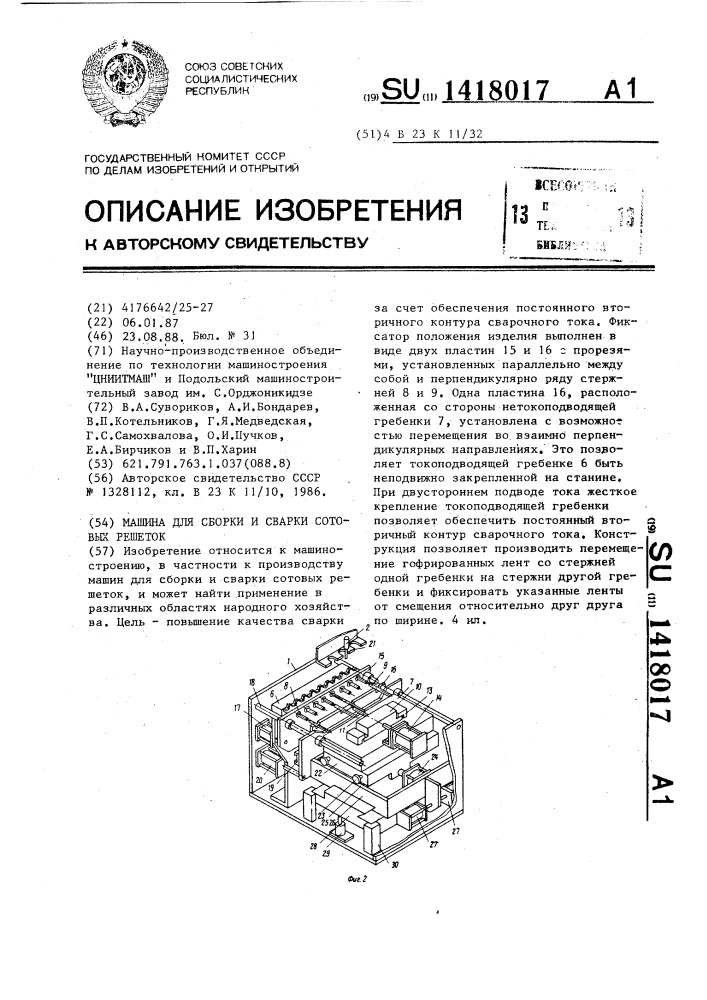 Машина для сборки и сварки сотовых решеток (патент 1418017)