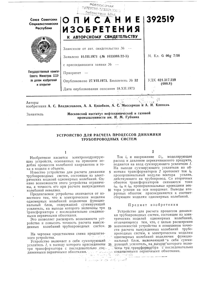 Устройство для расчета процессов динамики трубопроводных систем (патент 392519)