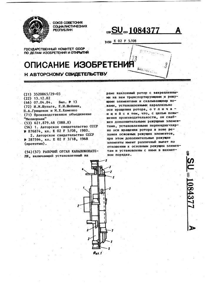 Рабочий орган каналокопателя (патент 1084377)