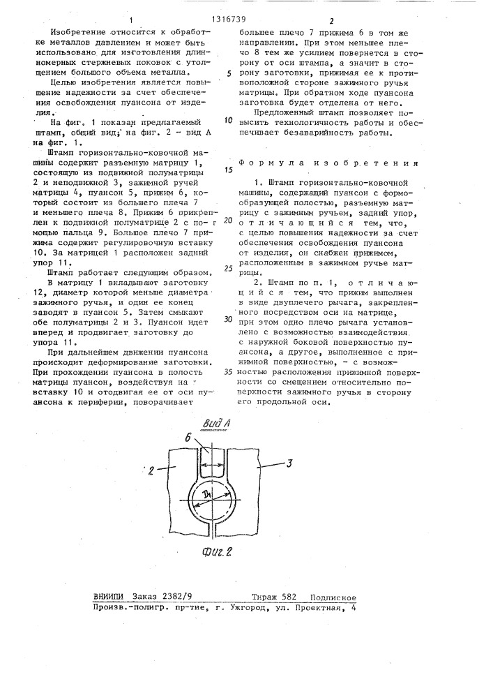 Штамп горизонтально-ковочной машины (патент 1316739)