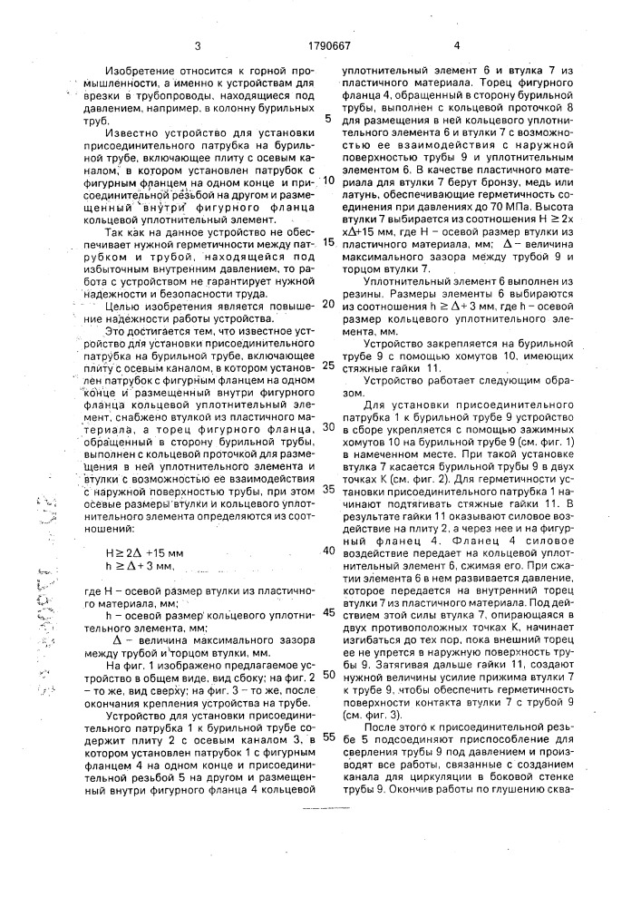 Устройство для установки присоединительного патрубка на бурильной трубе (патент 1790667)