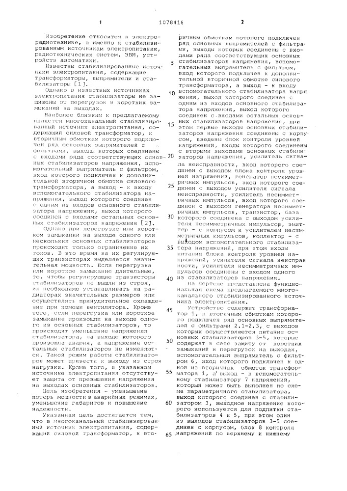 Многоканальный стабилизированный источник электропитания (патент 1078416)