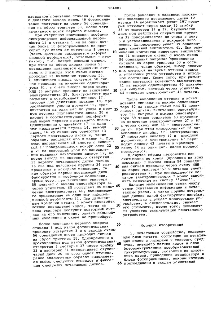 Печатающее устройство (патент 984882)