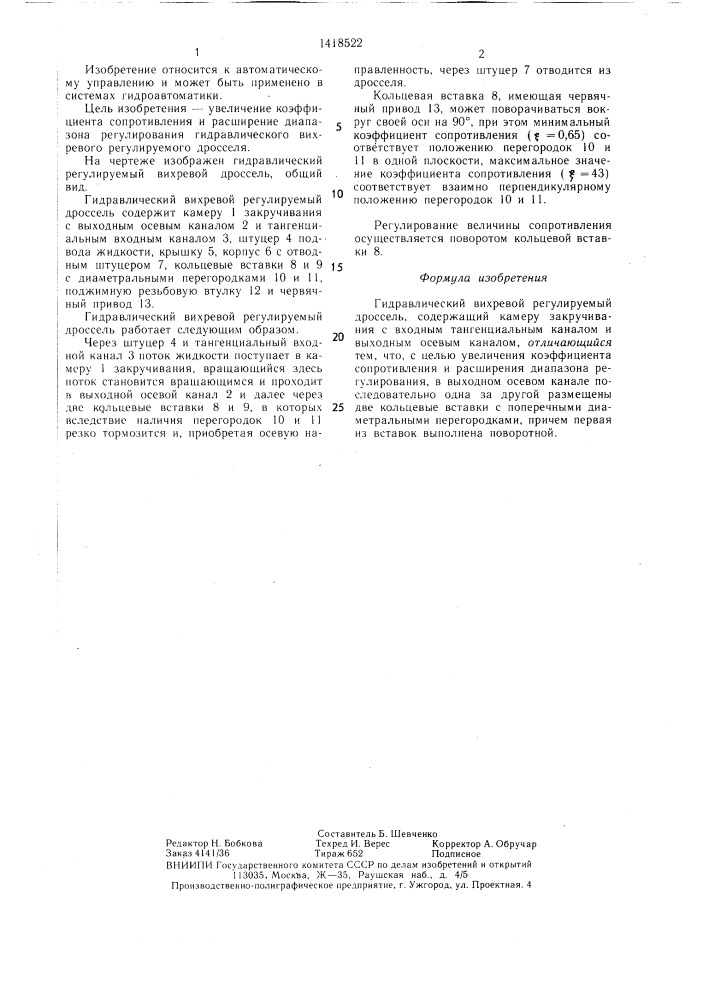 Гидравлический вихревой регулируемый дроссель (патент 1418522)