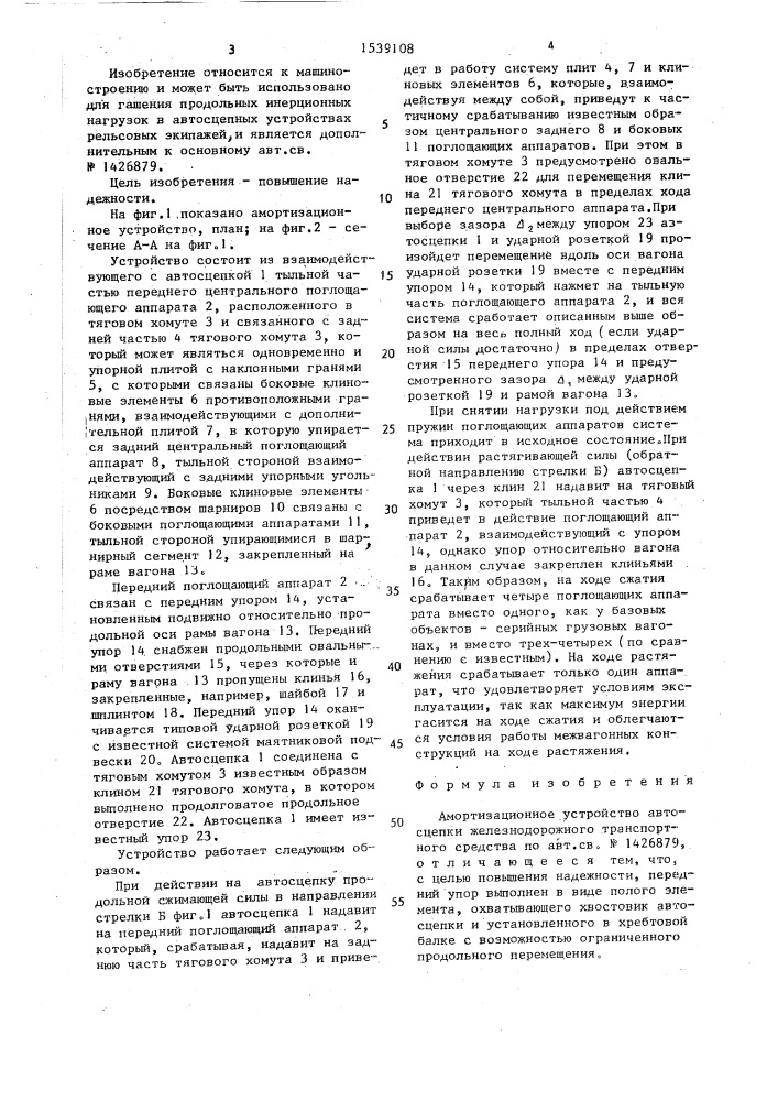 Амортизационное устройство автосцепки железнодорожного транспортного средства (патент 1539108)