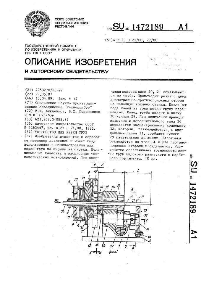 Устройство для резки труб (патент 1472189)