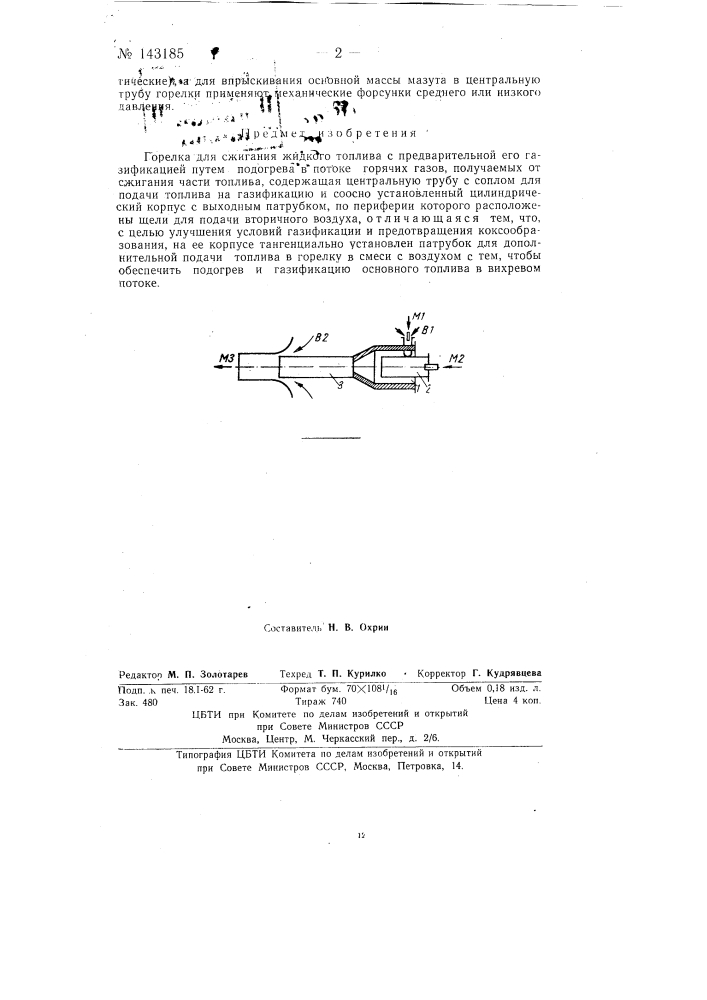 Горелка для сжигания жидкого топлива (патент 143185)