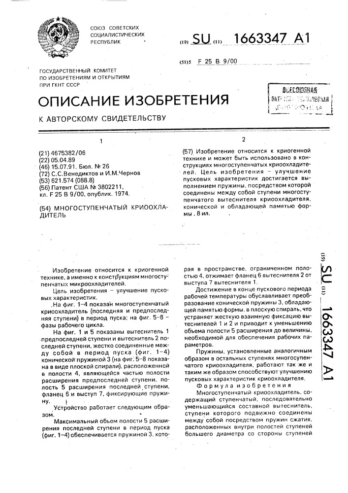 Многоступенчатый криоохладитель (патент 1663347)