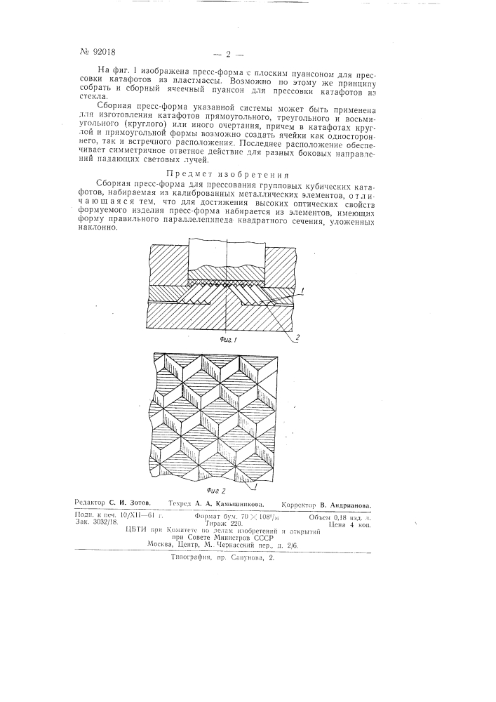 Сборная пресс-форма для прессования групповых кубических катафотов (патент 92018)