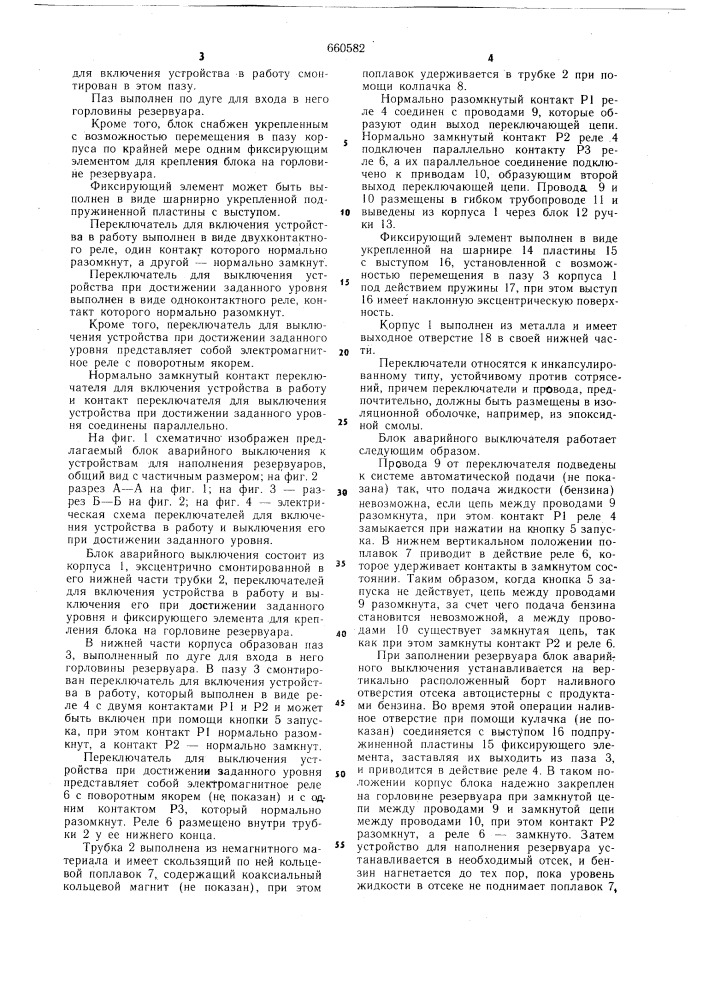 Блок аварийного выключения к устройствам для наполнения резервуаров (патент 660582)