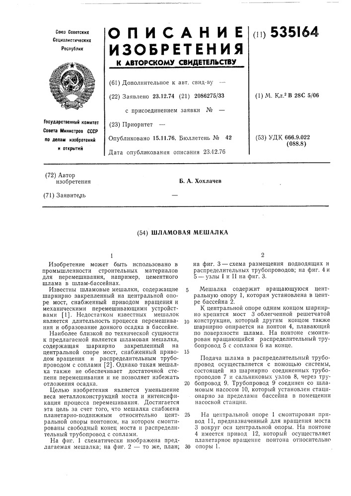 Щламовая мешалка (патент 535164)