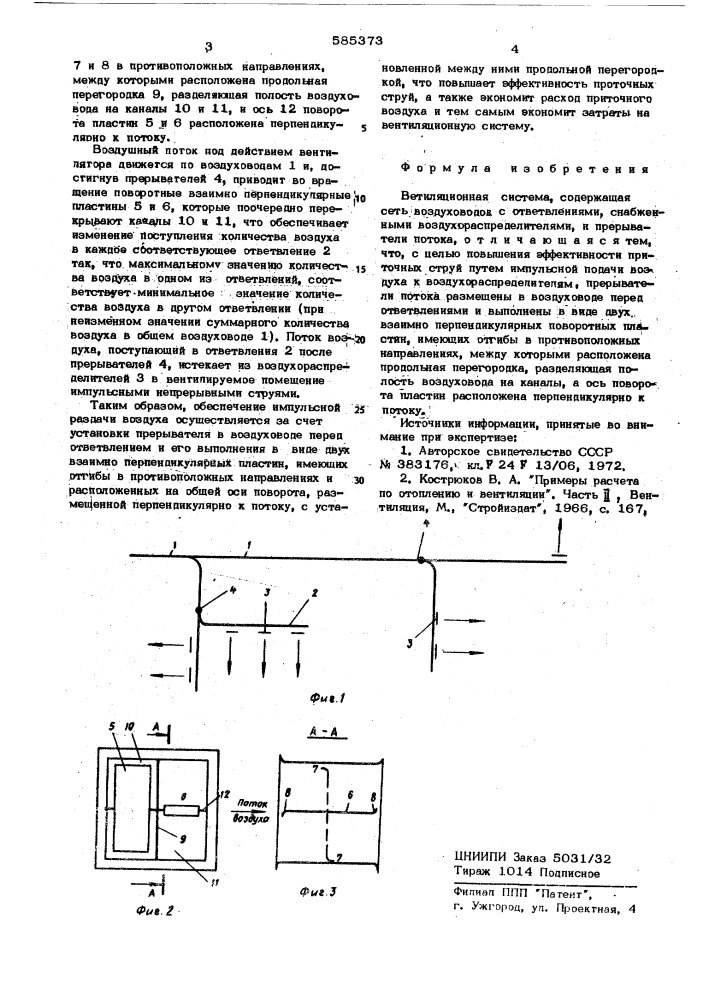 Вентиляционная система (патент 585373)