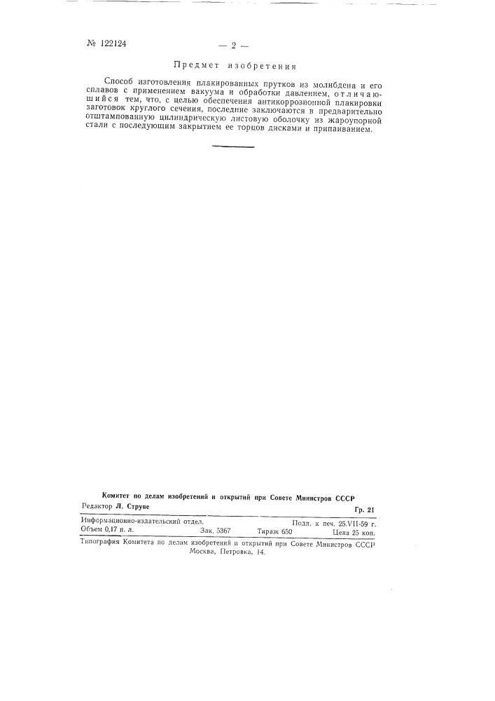 Способ изготовления плакированных прутков из молибдена и его сплавов (патент 122124)