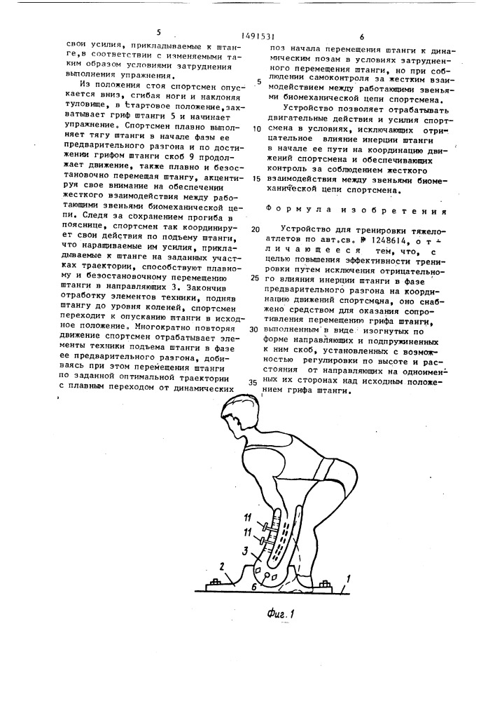 Устройство для тренировки тяжелоатлетов (патент 1491531)
