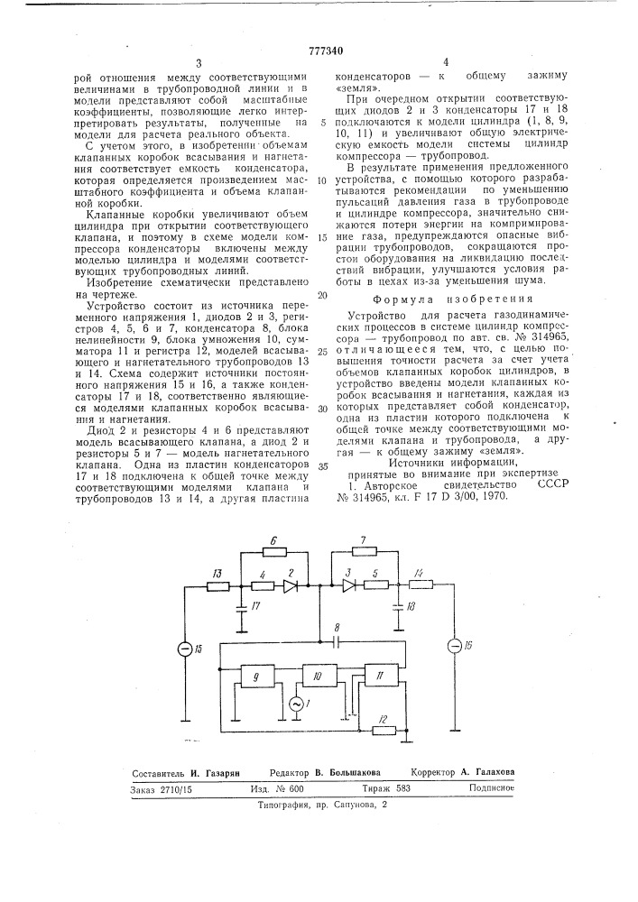 Устройство для расчета газодинамических процессов в системе "цилиндр компрессора-трубопровод (патент 777340)