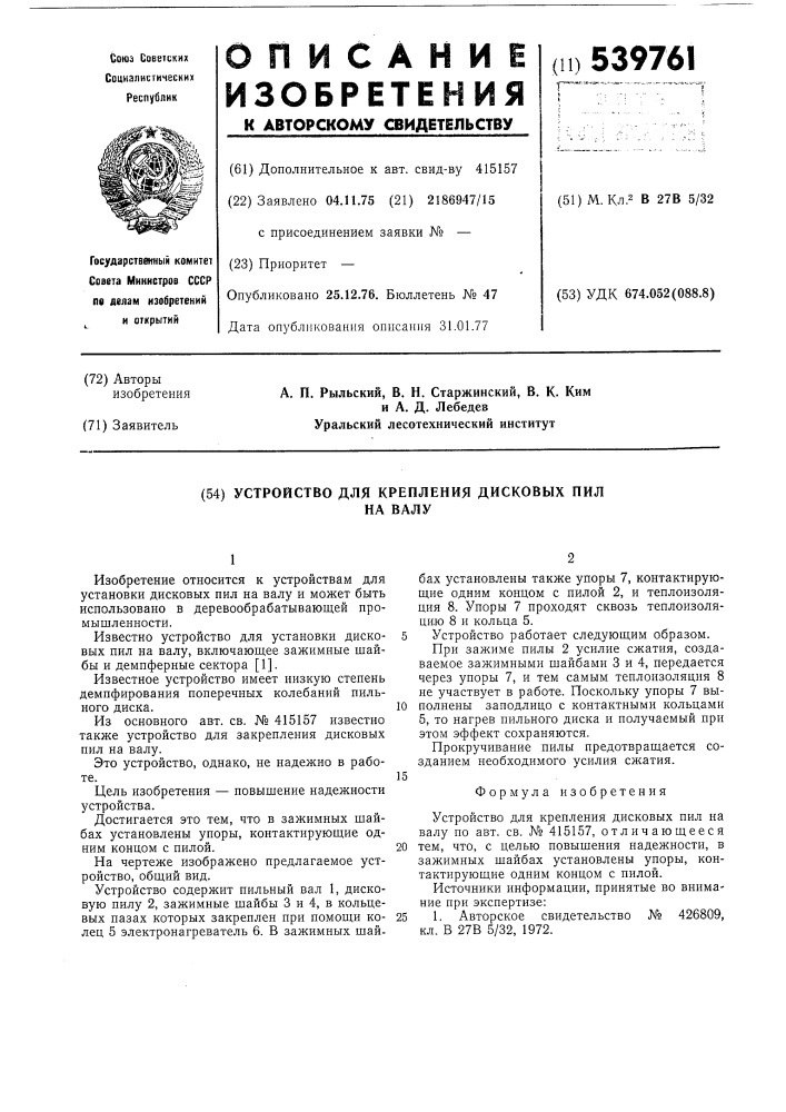 Устройство для крепления дисковых пил на валу (патент 539761)