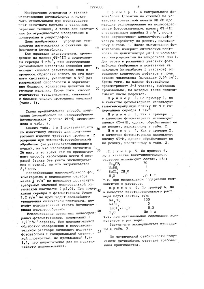 Способ изготовления фотошаблонов на галогенсеребряной фотопленке (патент 1297000)