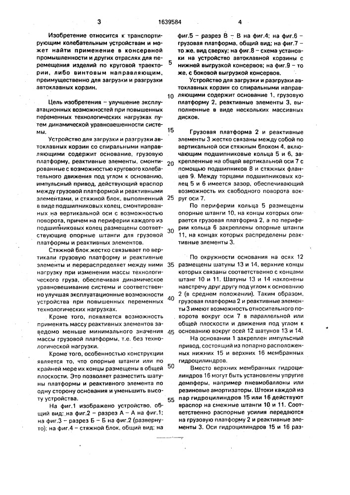 Устройство для загрузки и разгрузки автоклавных корзин со спиральными направляющими (патент 1639584)