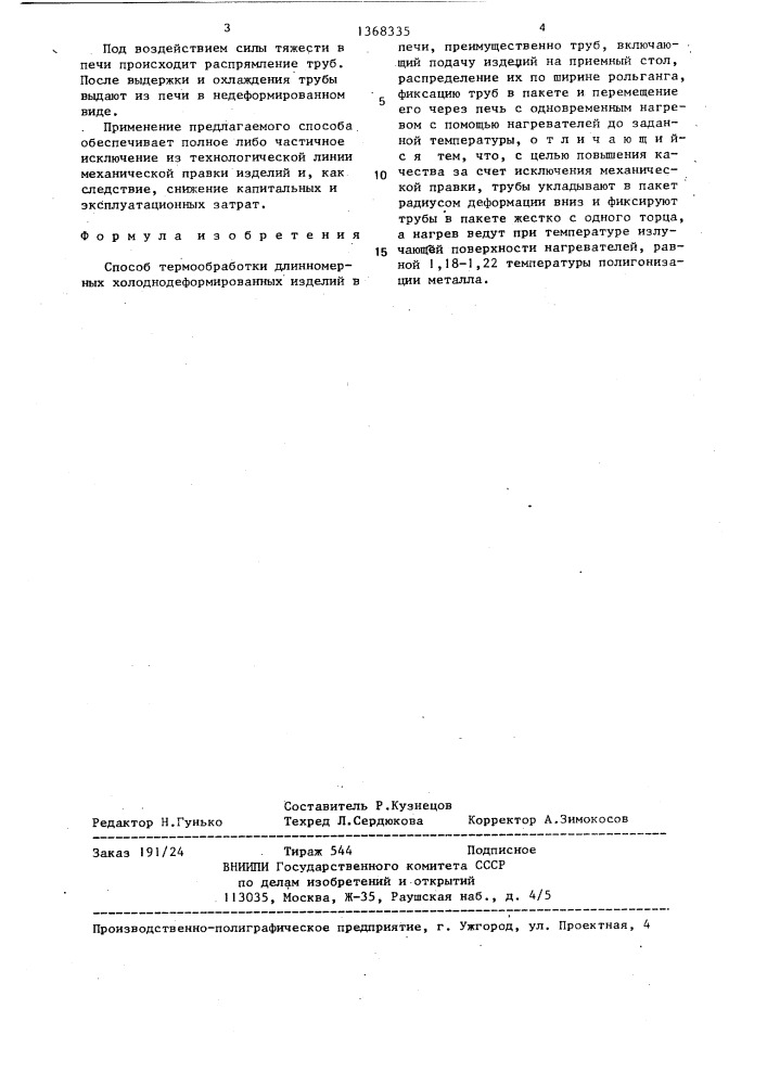 Способ термообработки длинномерных холоднодеформированных изделий в печи (патент 1368335)