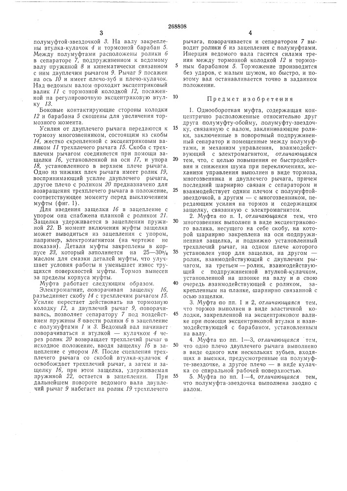 Однооборотная муфта (патент 268808)