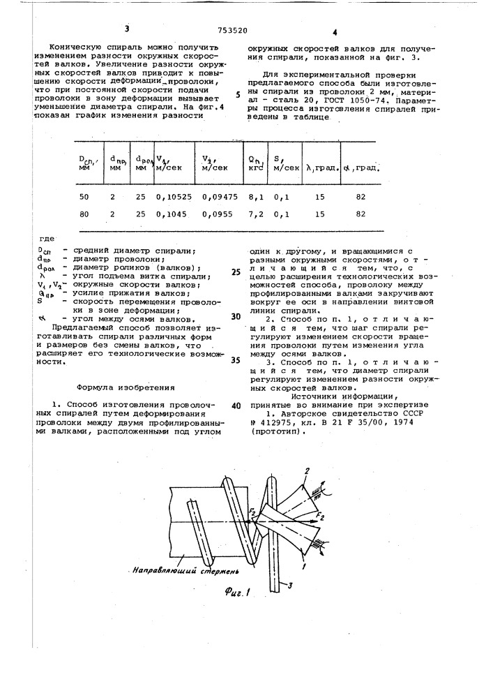 Способ изготовления проволочных спиралей (патент 753520)