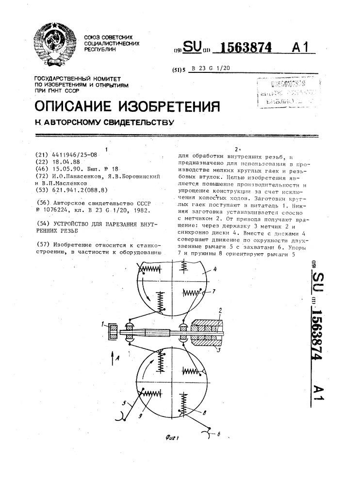 Устройство для нарезания внутренних резьб (патент 1563874)