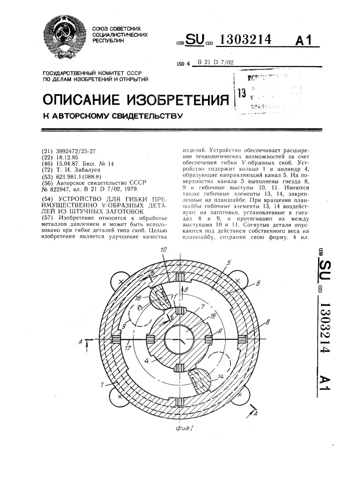 Устройство для гибких преимущественно @ -образных деталей из штучных заготовок (патент 1303214)