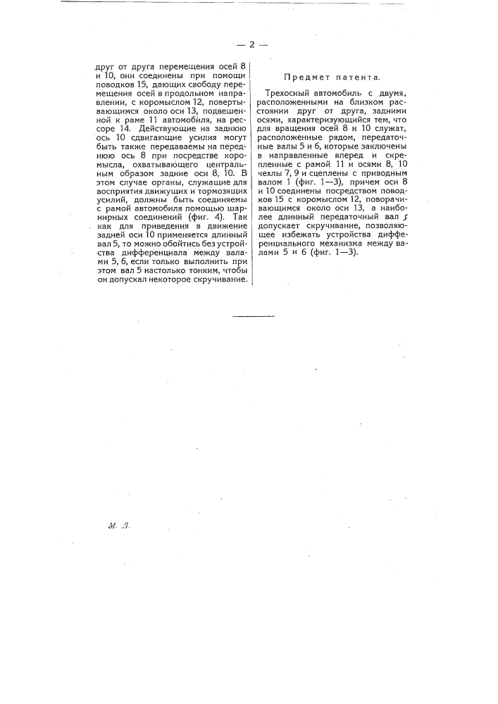 Трехосный автомобиль (патент 8306)