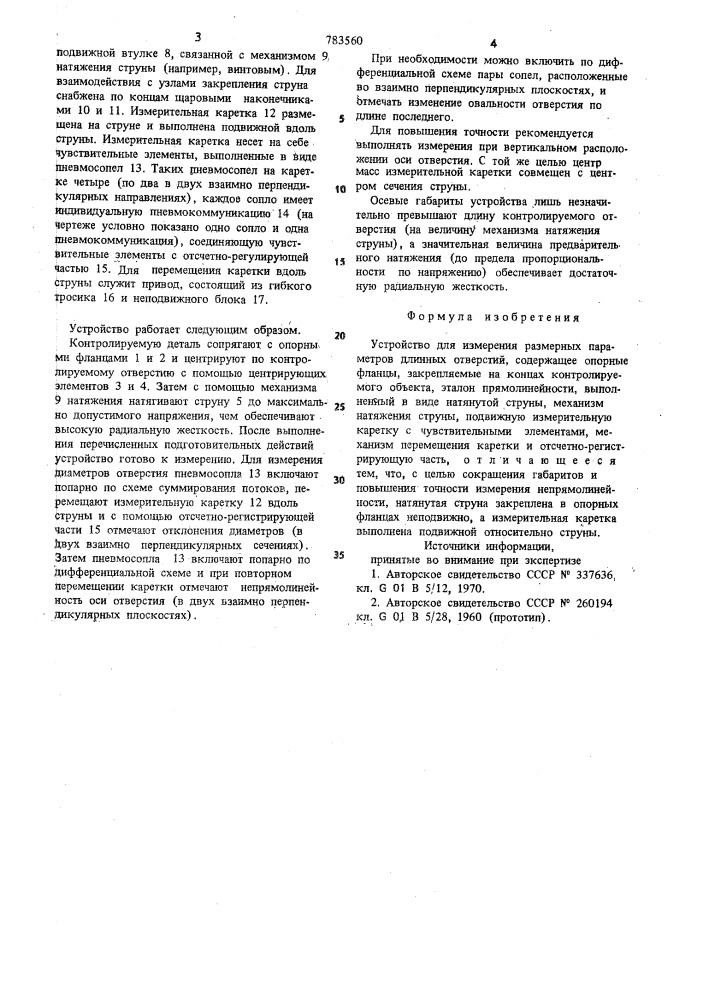 Устройство для измерения размерных параметров длинных отверстий (патент 783560)