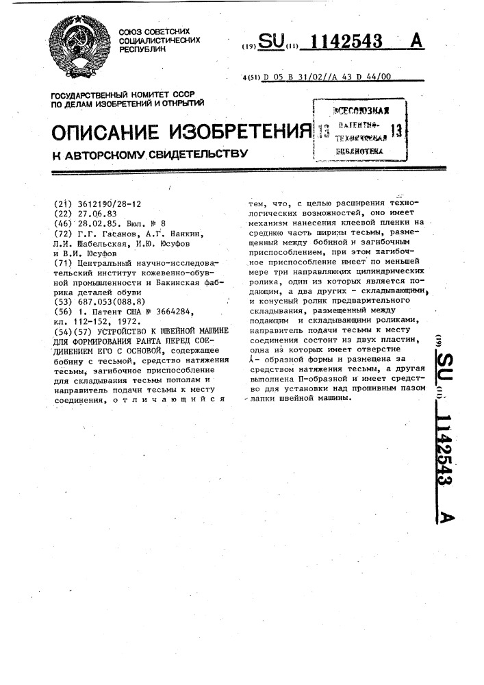 Устройство к швейной машине для формирования ранта перед соединением его с основой (патент 1142543)