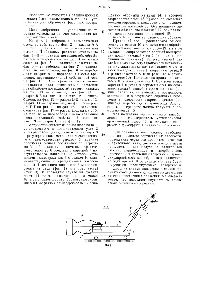 Устройство для обработки фасонных поверхностей (патент 1219262)