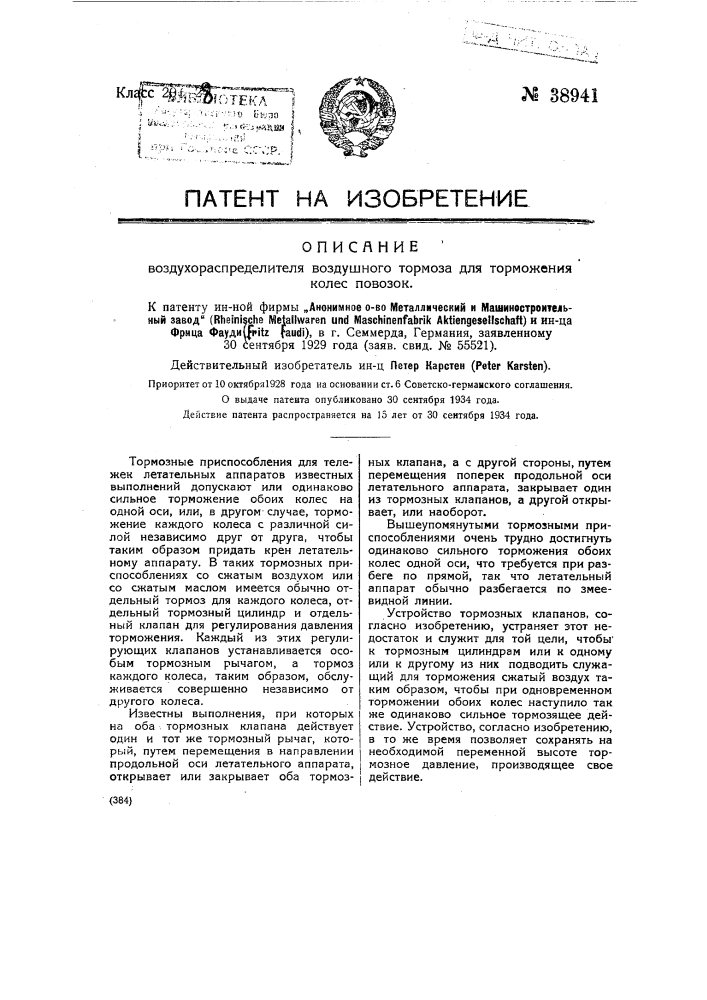 Воздухораспределитель воздушного тормоза для торможения колес повозок (патент 38941)