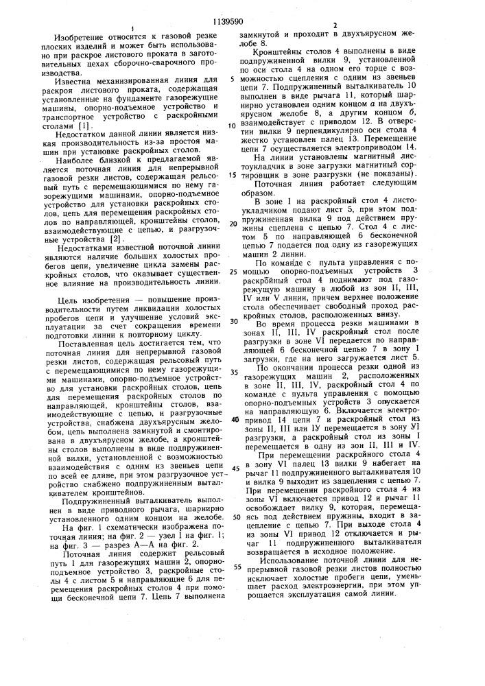 Поточная линия для непрерывной газовой резки листов (патент 1139590)