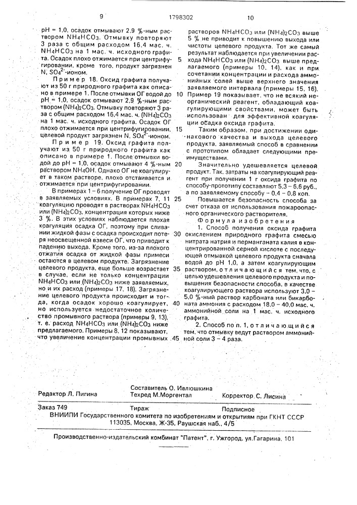 Способ получения оксида графита (патент 1798302)