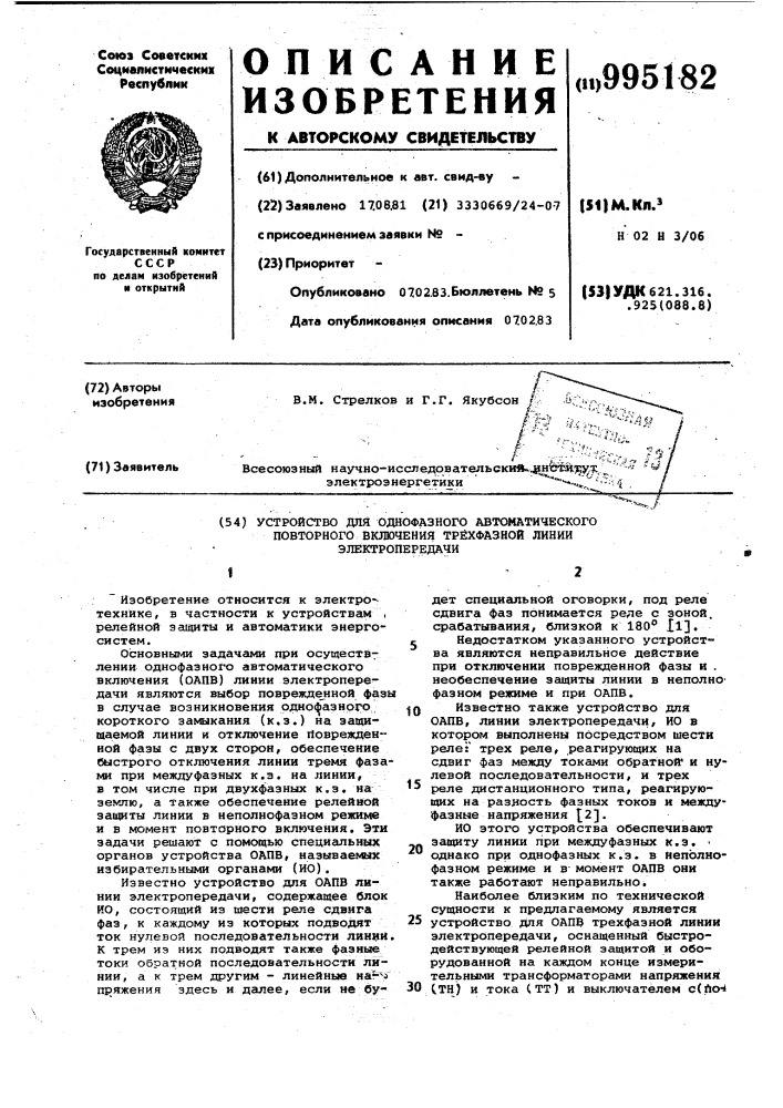 Устройство для однофазного автоматического повторного включения трехфазной линии электропередачи (патент 995182)