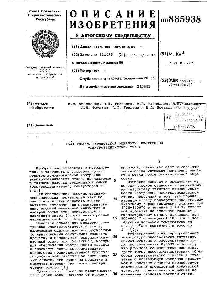 Способ термической обоработки изотропной электротехнической стали (патент 865938)