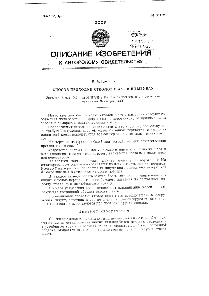 Способ проходки стволов шахт в плывунах (патент 85172)
