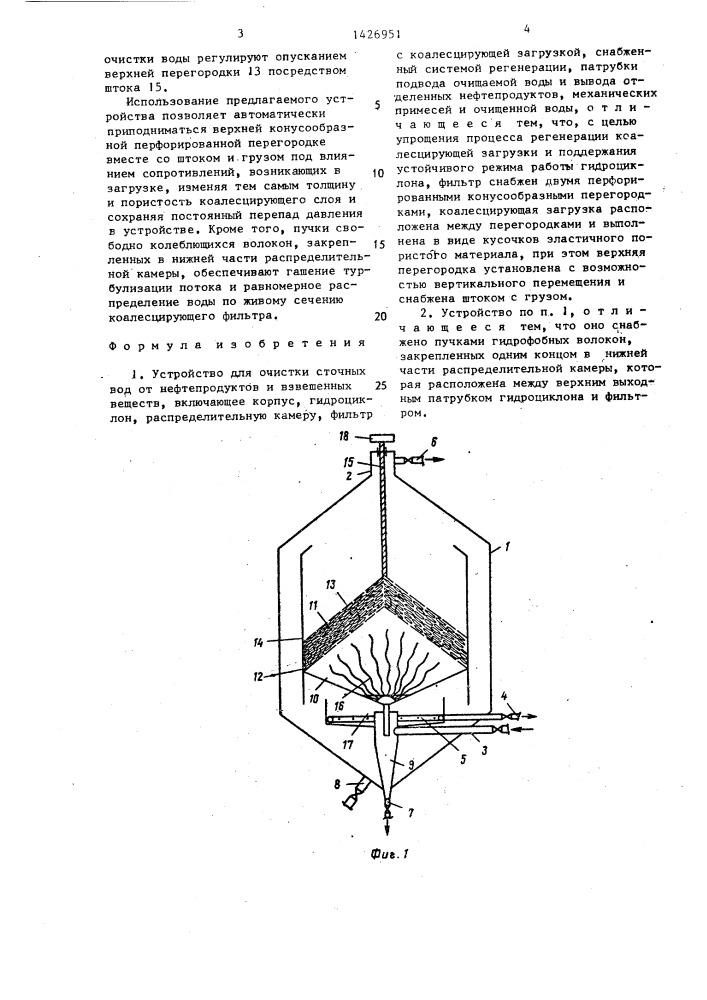 Устройство для очистки сточных вод от нефтепродуктов и взвешенных веществ (патент 1426951)