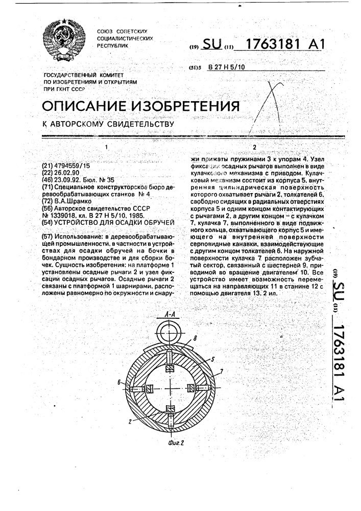 Устройство для осадки обручей (патент 1763181)