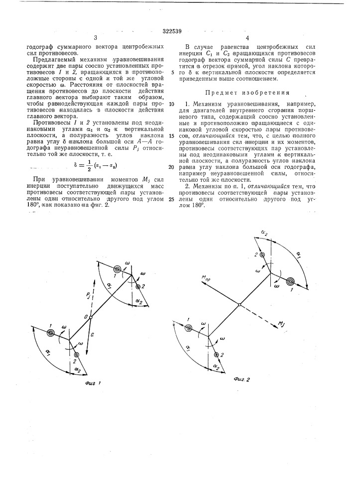 Механизм уравновешивания (патент 322539)