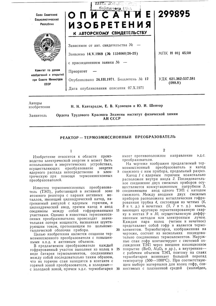 Термоэмиссионный преобразователь (патент 299895)