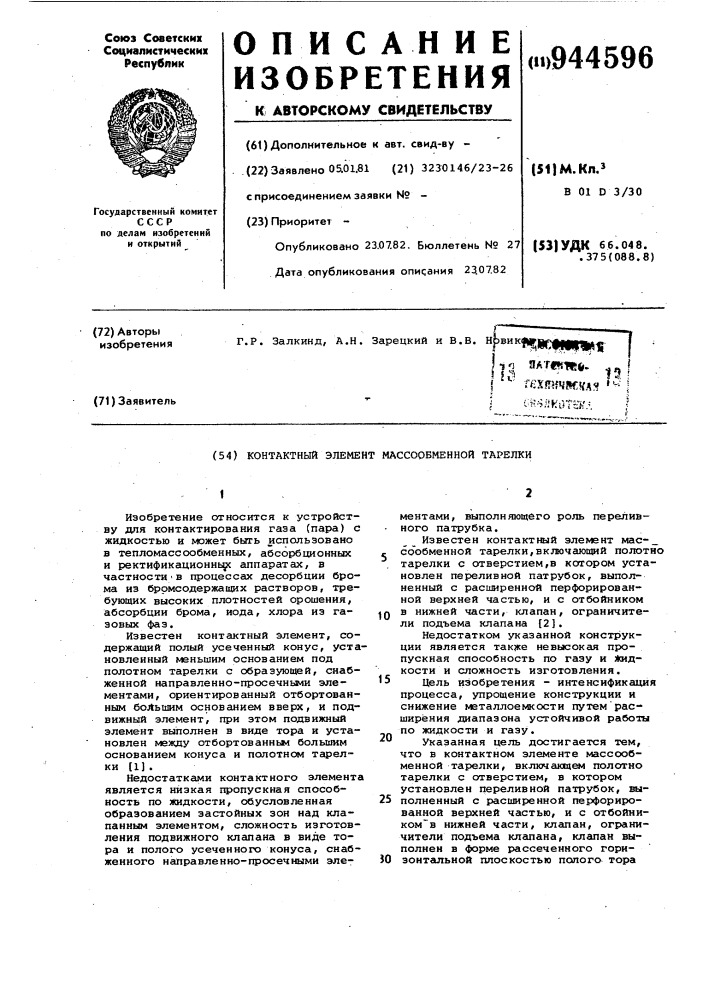 Контактный элемент массообменной тарелки (патент 944596)