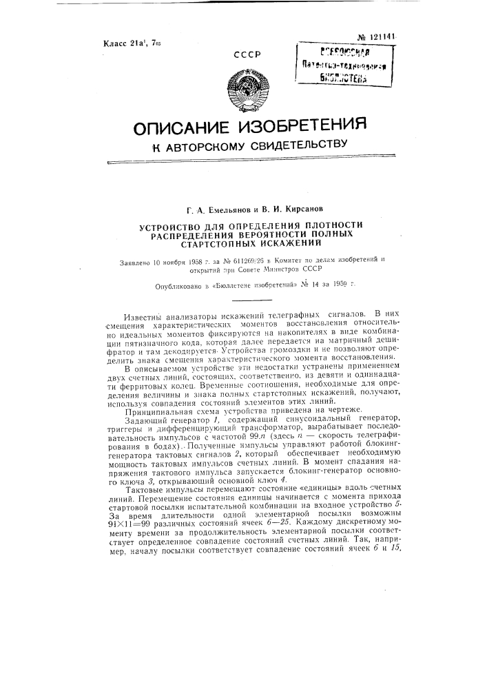 Устройство для определения плотности распределения вероятности полных стартстопных искажений (патент 121141)