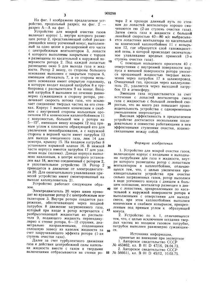 Устройство для мокрой очистки газов (патент 969298)