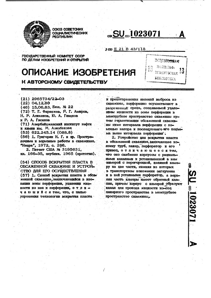 Способ и устройство для вскрытия пласта в обсаженной скважине (патент 1023071)