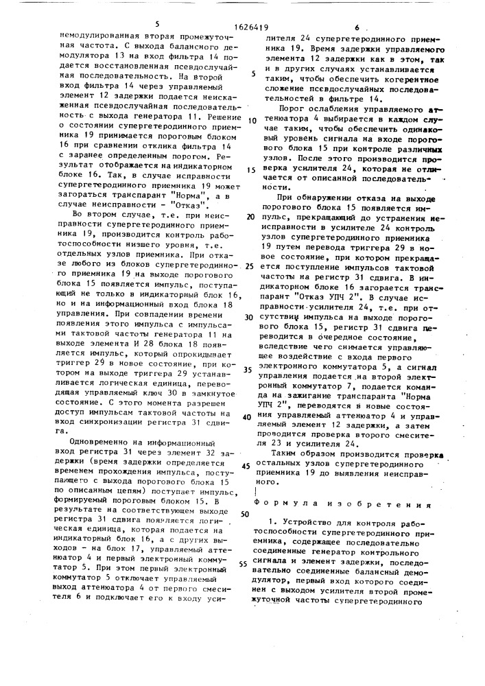 Устройство для контроля работоспособности супергетеродинного приемника (патент 1626419)